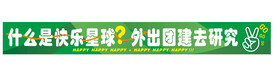 团建彩色横幅什么是快乐星球