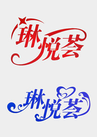 艺术字