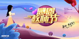 感恩教师节