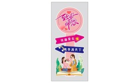 教师节布置