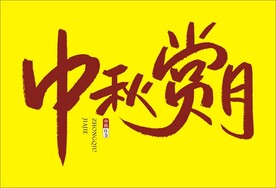 中秋赏月