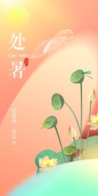处暑海报