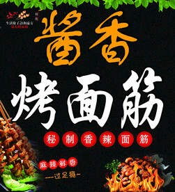 酱香烤面筋