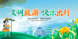 文明旅游 