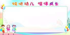 幼儿园展板背景