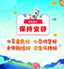 保持安静