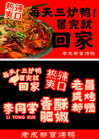 冒烤鸭
