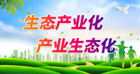 保护生态环境 
