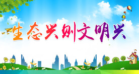 保护生态环境 