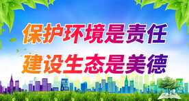 保护生态环境 
