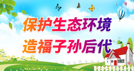 保护生态环境 