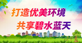 保护生态环境 