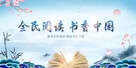 全民阅读
