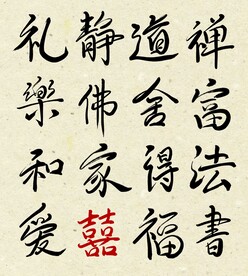 手写书法字
