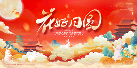 中秋展板图片