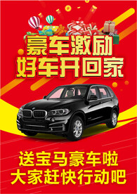豪车激励 好车开回家