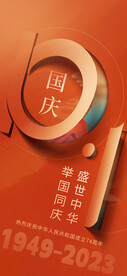 喜迎国庆海报