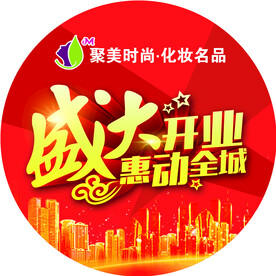 盛大开业 惠动全城