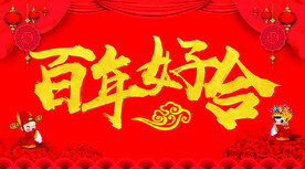 百年好合