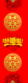 结婚啦 喜庆