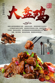 大盘鸡