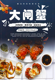 大闸蟹