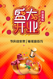 盛大开业海报