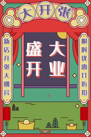 盛大开业海报