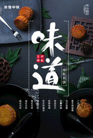 中秋味道