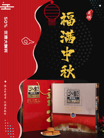 福满中秋
