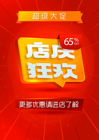 开业庆典店庆狂欢超级大促
