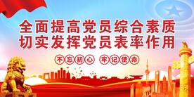 全面提高党员综合素质