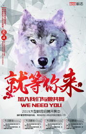 就等你来招聘海报