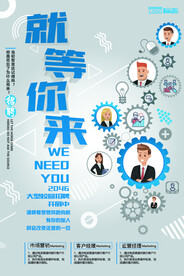 就等你来招聘海报