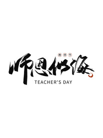 纯手写书法教师节感谢师恩艺术字