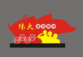建党精神 党建