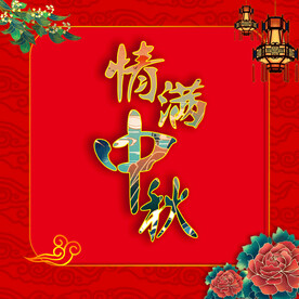 情满中秋