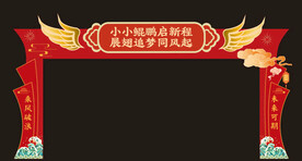 中式入学拱门
