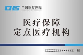 CHS医疗保障定点医疗机构铜牌