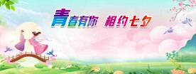 相约七夕