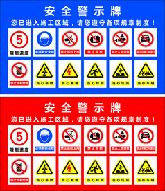 安全警示牌