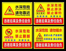 水深危险请勿靠近
