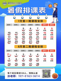 少儿篮球假期排课海报