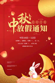 中秋放假通知