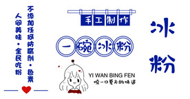 一碗冰粉