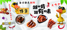 鸭货 卤味