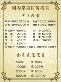 中医推拿价目表