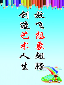美术室标语
