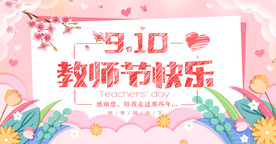 教师节促销