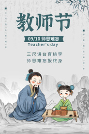 简约教师节海报